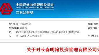 長(zhǎng)春明翰投資未對(duì)投資者進(jìn)行風(fēng)險(xiǎn)評(píng)估 被證監(jiān)局責(zé)令改正