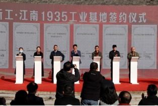 南京一處工業生產地變身產業園 新工 江南1935 工業基地正式開園