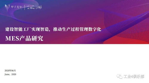 甲子光年 建設(shè)智能工廠實(shí)現(xiàn)智造,推動(dòng)生產(chǎn)過程管理數(shù)字化 mes產(chǎn)品研究 