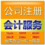 達州公司注冊與營業執照代辦及會計代理服務指南