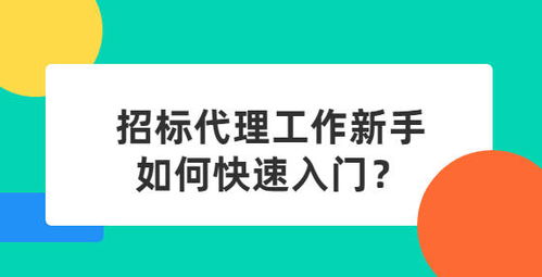 招標代理新手快速入門指南